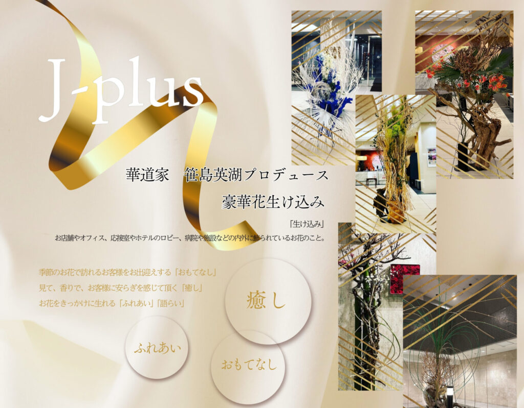 Jplus | ジェイプラスはライフサポートカンパニーです。 花と笑顔、食、ライフスタイルから癒しをお届けします。